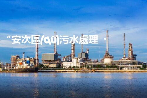 “安次區(qū)污水處理，綠色環(huán)保新篇章”